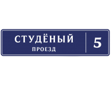 Домовой знак с подсветкой Домовой знак с подсветкой