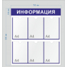 Информационный стенд